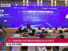 [北京卫视]2021雁西湖科学仪器和传感器论坛在京举行