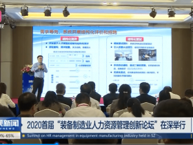 [深圳卫视]2020首届“装备制造业人力资源管理创新论坛”在深举行