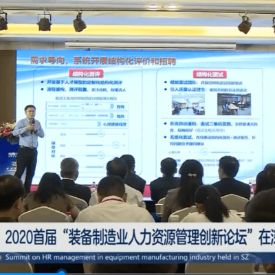 [深圳卫视]2020首届“装备制造业人力资源管理创新论坛”在深举行