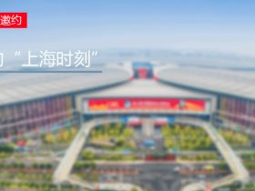 2021进博会媒体传播方案