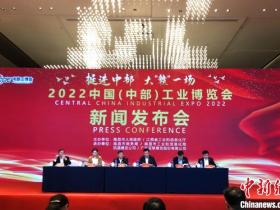 中国新闻网,九派新闻,新浪网聚焦2022中国(中部)工业博览会新闻发布会
