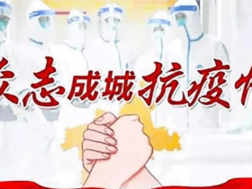 聚焦企业爱心;助力疫情防控