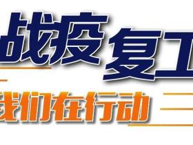 媒体聚焦：有序复工复产 下好稳增长“一盘棋”