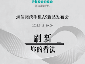 26家媒体平台直播:海信阅读手机A9新品发布会