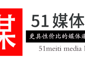 51媒体网- 为什么是更具性价比的媒体邀约机构