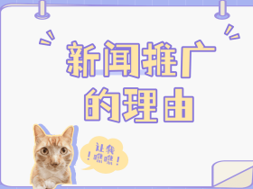 为什么要做新闻推广,媒体宣传的理由
