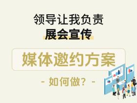 领导让我负责展会宣传,媒体邀约方案如何做?