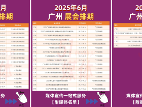 【广州6月展会排期】媒体宣传一站式服务