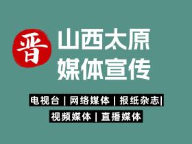 山西太原媒体宣传