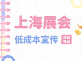 【媒体邀约】上海展会如何低成本宣传?