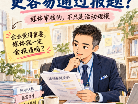 《媒体邀约这件事》| 什么样活动更容易通过报题?