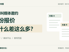 两份媒体邀约报价,为什么差这么多?