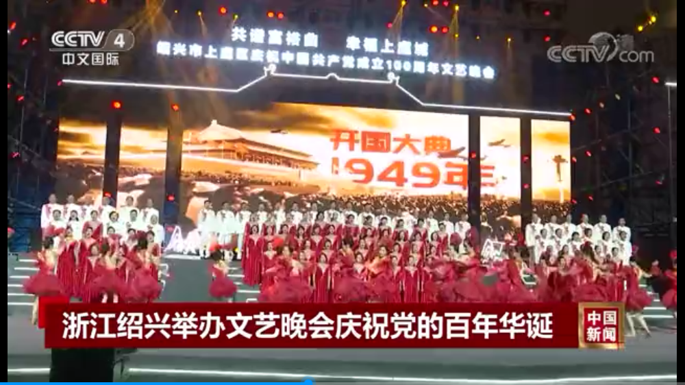 [中国新闻]浙江绍兴举办文艺晚会庆祝党的百年华诞