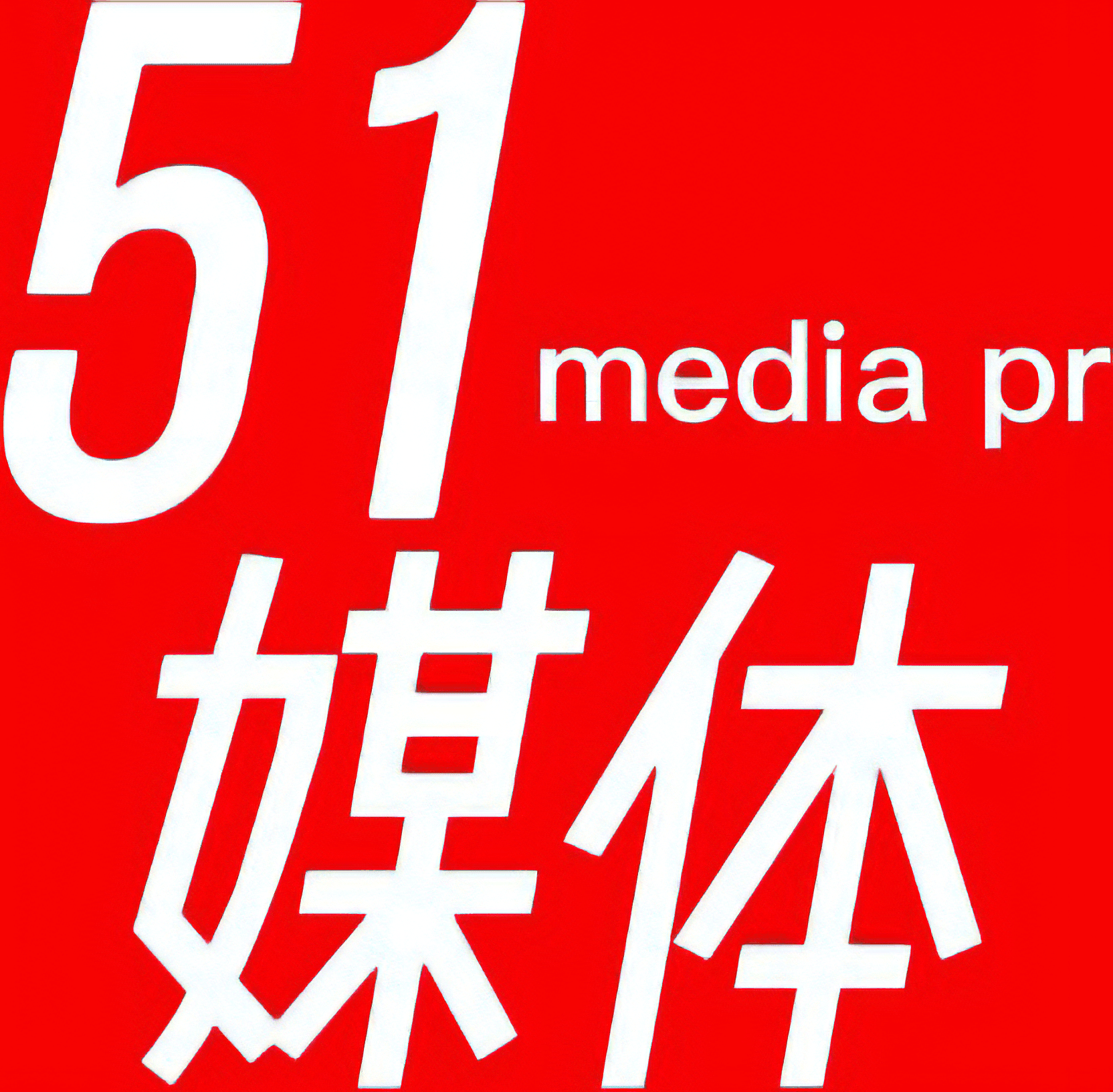 51媒体网-专注媒体邀约12年