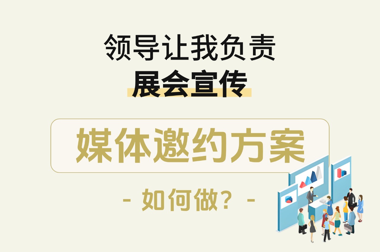 领导让我负责展会宣传,媒体邀约方案如何做?