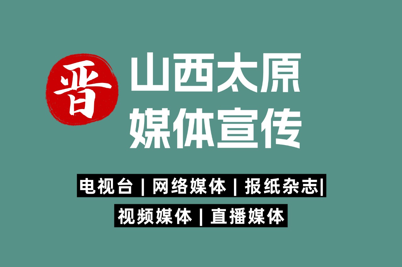 山西太原媒体宣传