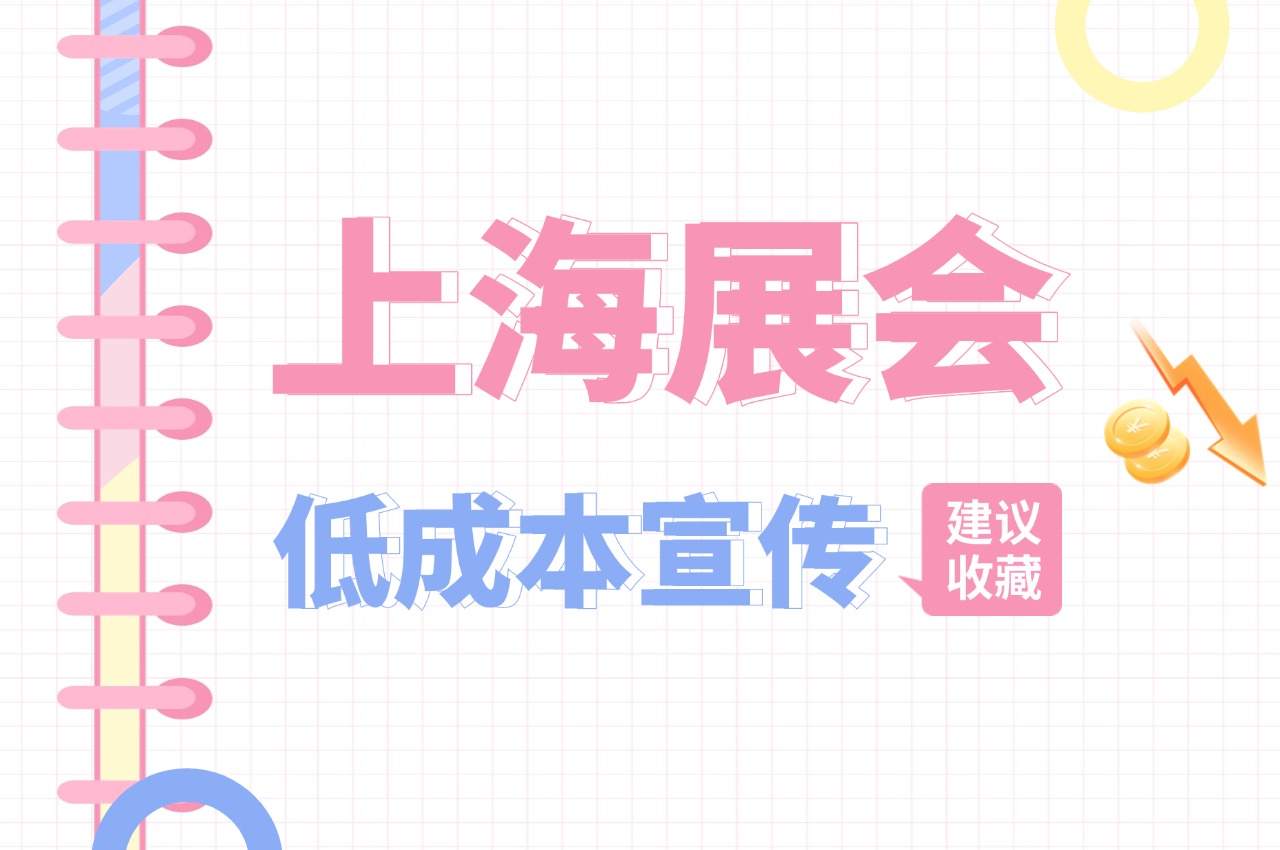 【媒体邀约】上海展会如何低成本宣传?