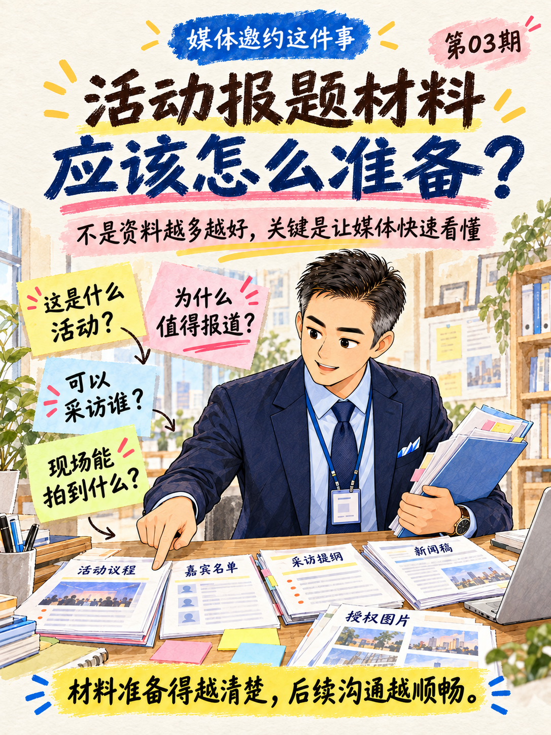 《媒体邀约这件事》| 活动报题材料该怎么准备？