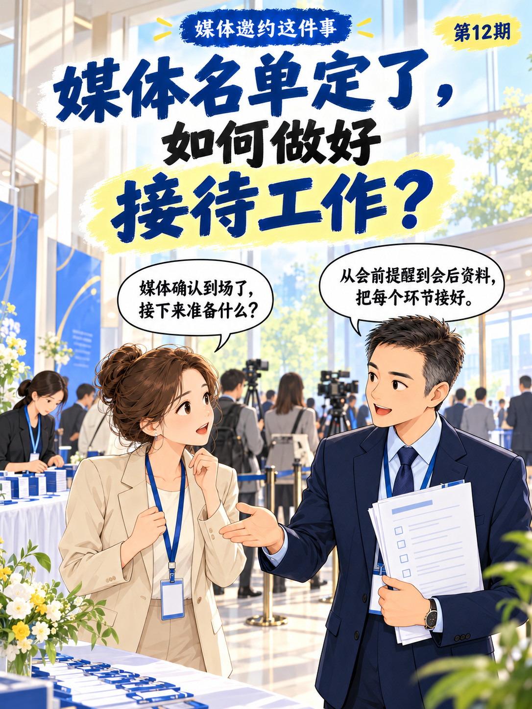 《媒体邀约这件事》| 媒体名单定了,接待还要准备什么?