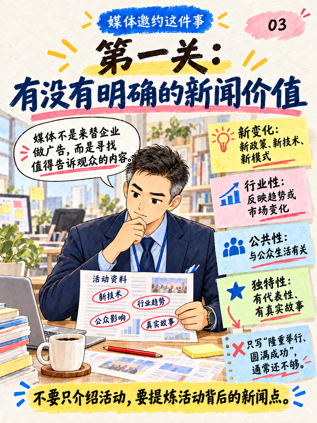 《媒体邀约这件事》| 什么样活动更容易通过报题？