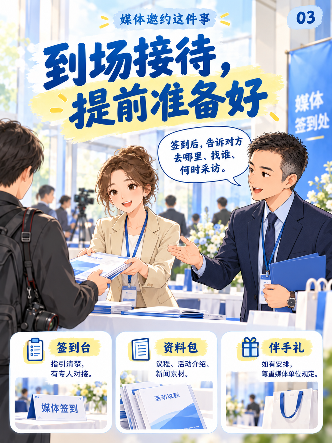 《媒体邀约这件事》| 媒体名单定了,接待还要准备什么?