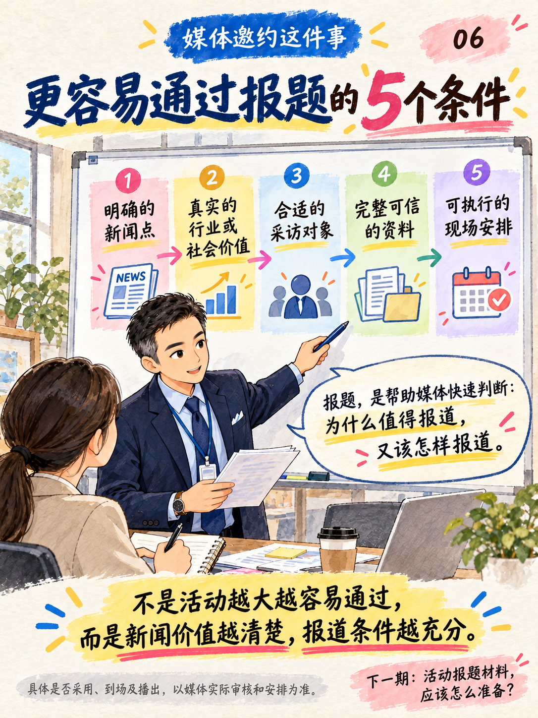 《媒体邀约这件事》| 什么样活动更容易通过报题?