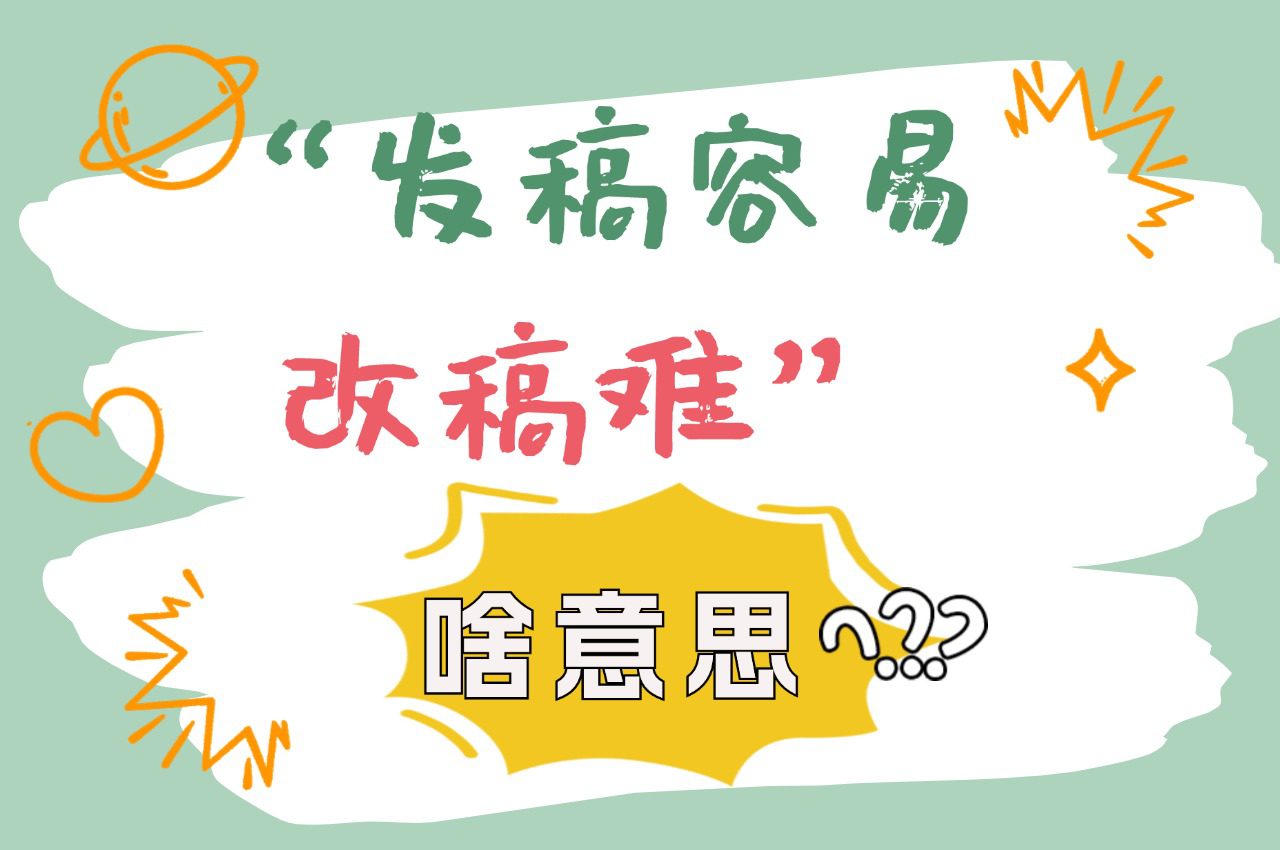 发稿容易改稿难？什么意思，【发稿帮】执行标准