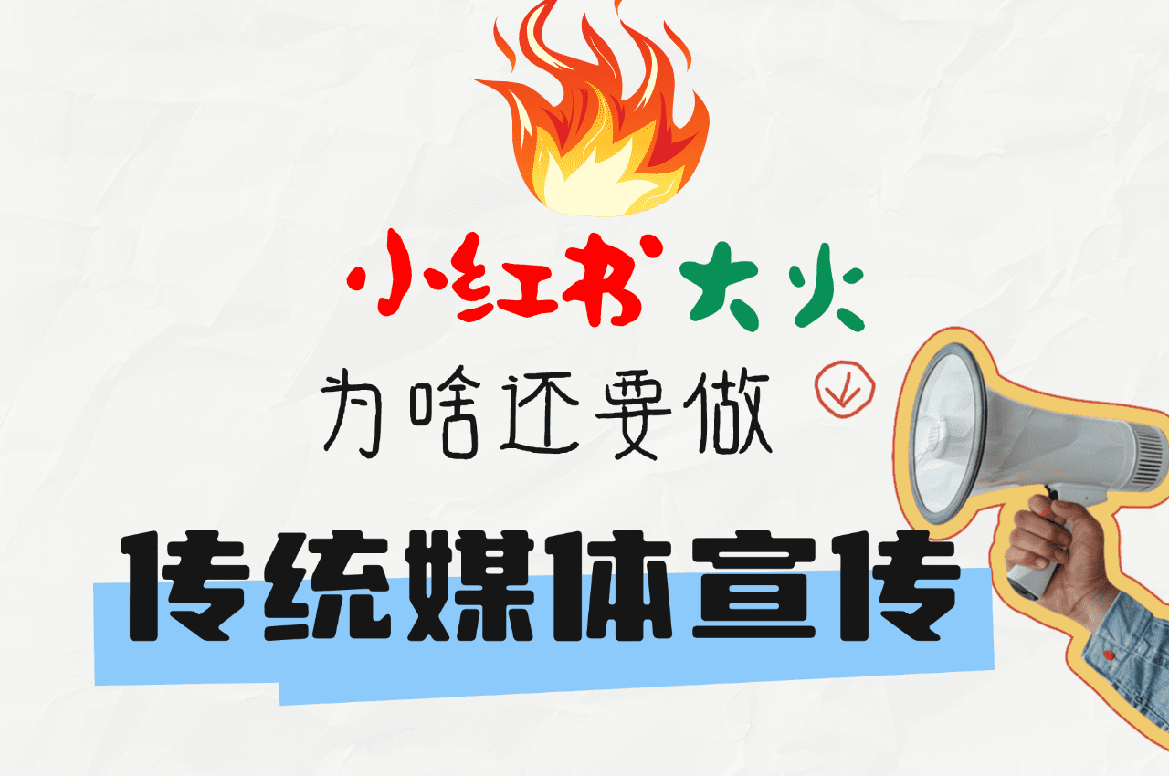 小红书太火啦,为啥还要做传统媒体宣传