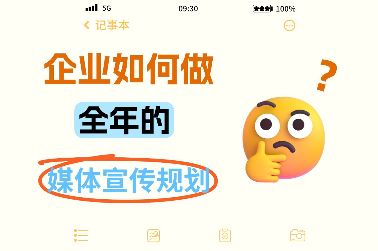 企业如何做全年媒体宣传规划?