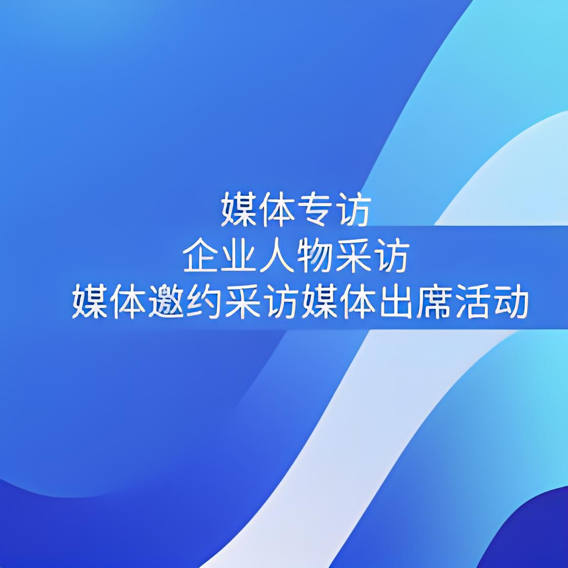「媒体邀约」媒体邀约专访的意义?怎么做