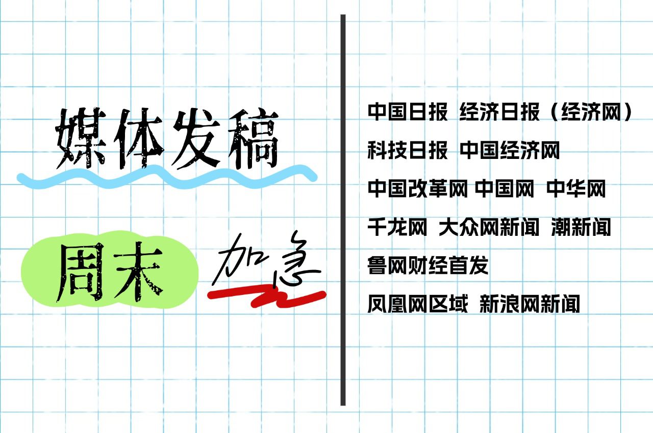 干huo！！12个周末可以发稿媒体
