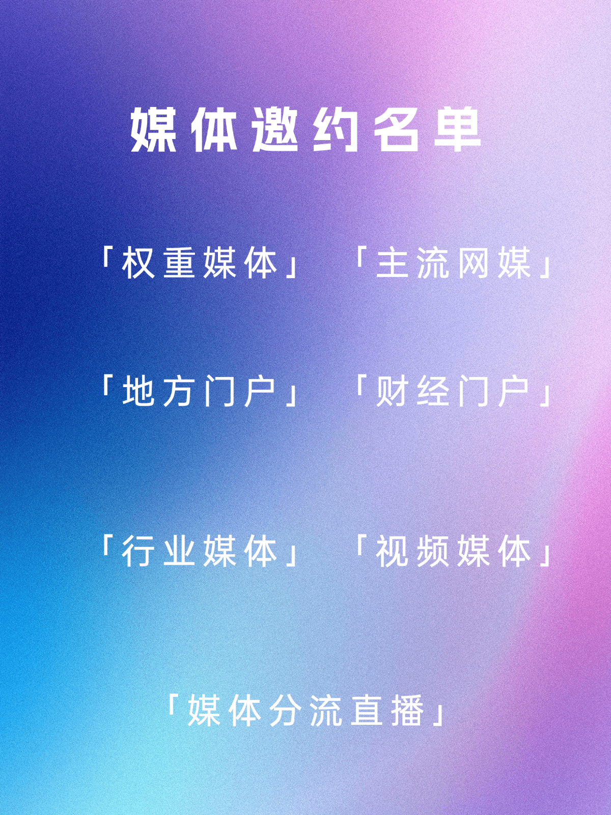 媒体邀约名单分享,有你的菜吗?