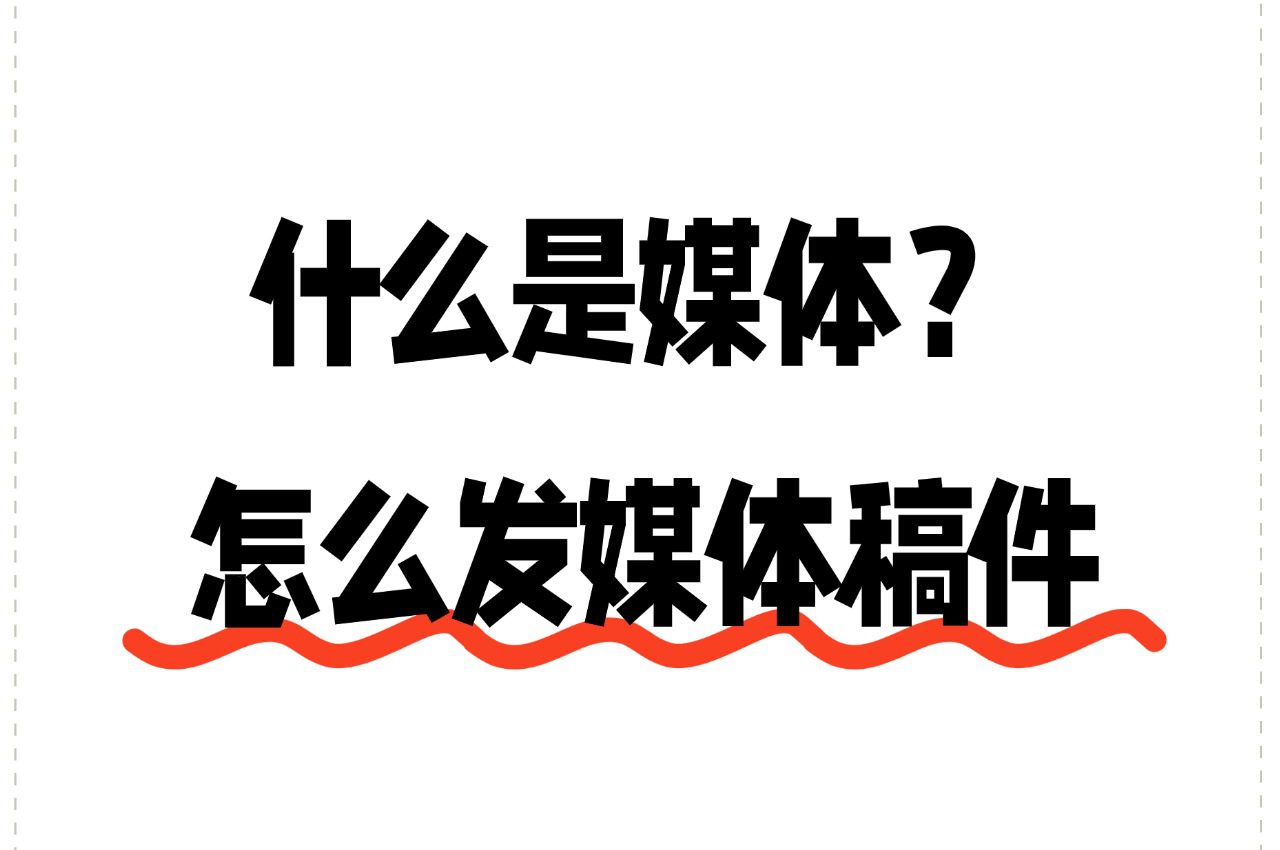 什么是媒体?怎么发媒体稿件?