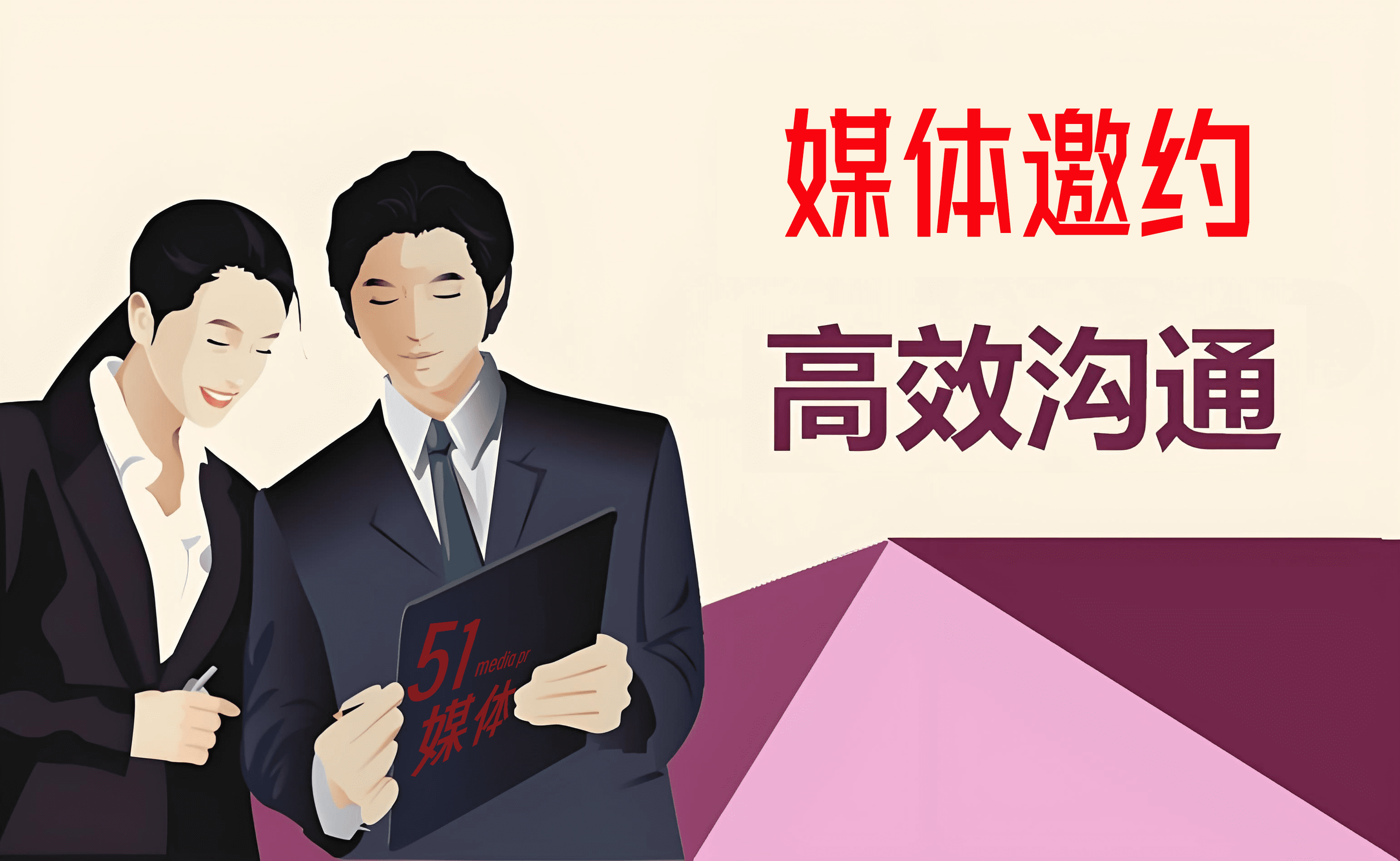 「51媒体」企业活动如何有效沟通媒体报道宣发?