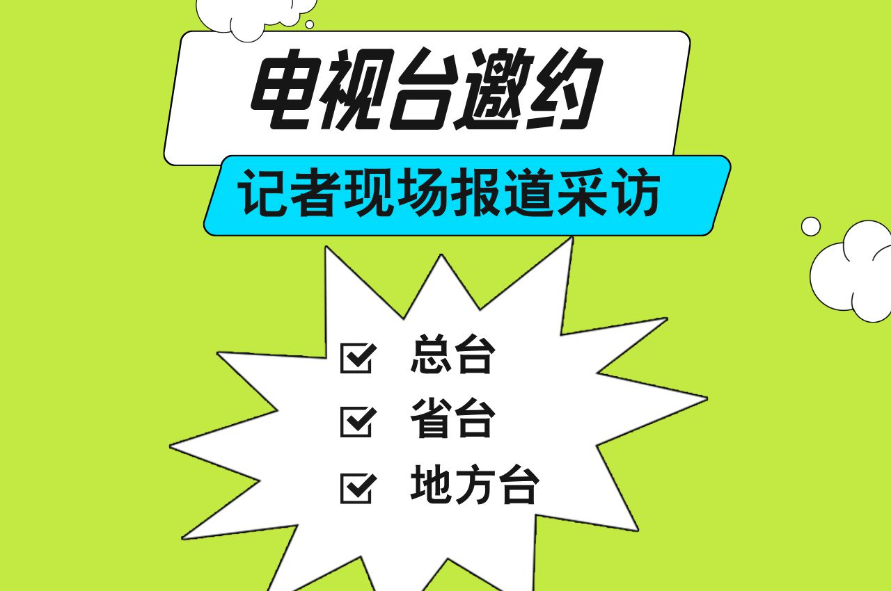 邀约电视台媒体报道,记者采访注意事项