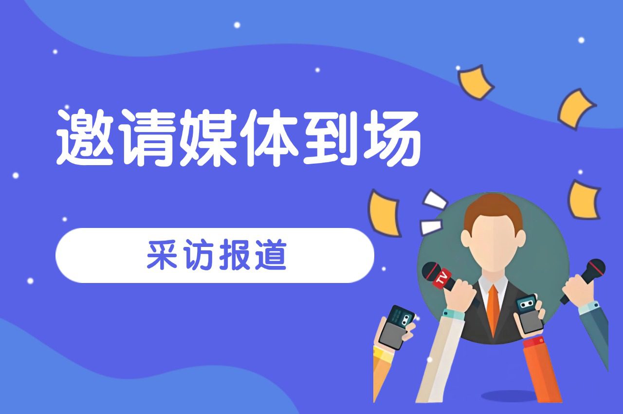 [媒体邀约]如何有效邀请媒体到场并采访报道