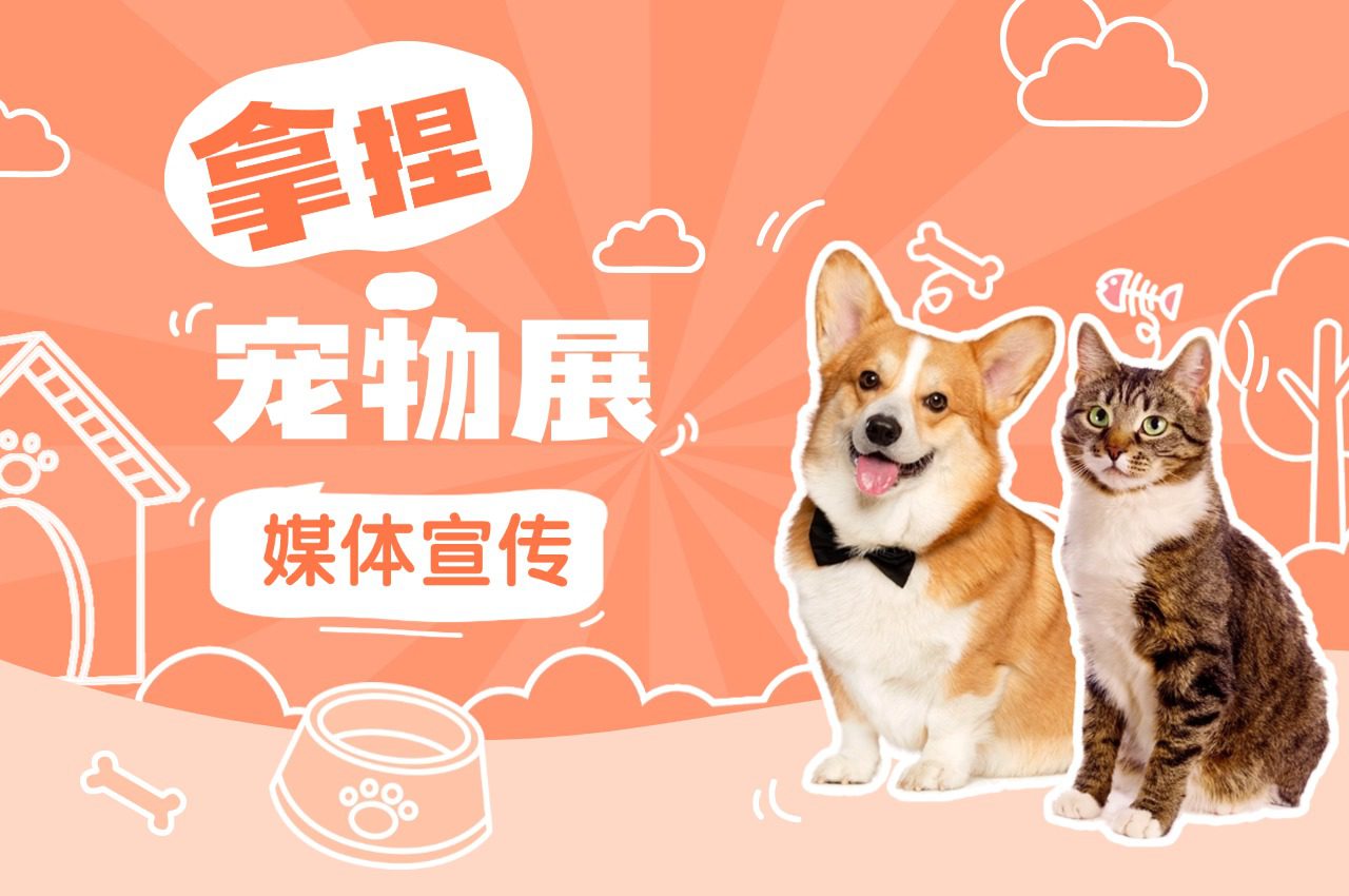 企业品牌参加宠物展,有哪些媒体邀约宣传资源?