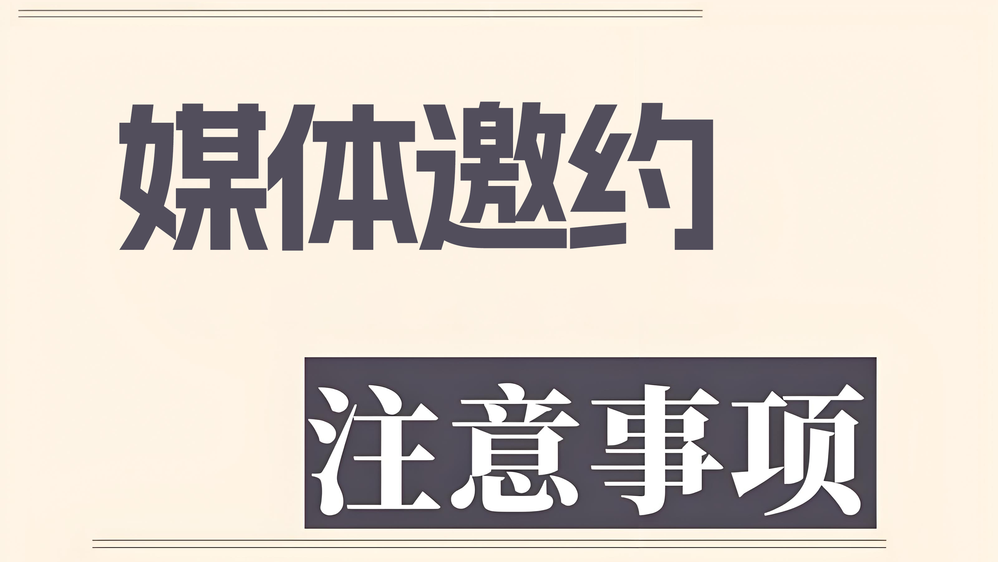 「51媒体」媒体邀约有啥要注意的
