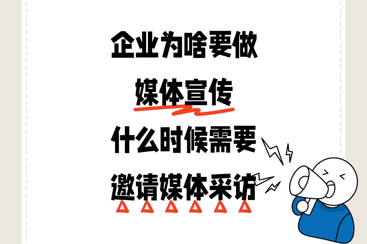 企业为啥要做媒体宣传?什么时候需要邀请媒体采访