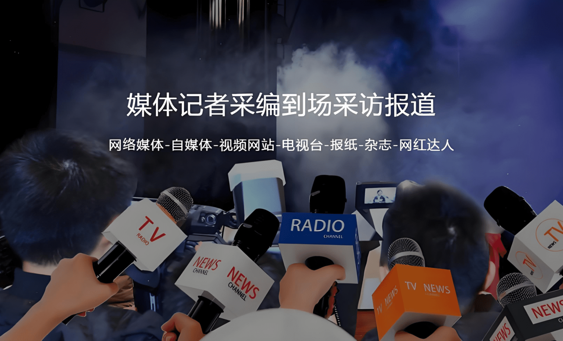 【51媒体】主流媒体有哪些?邀约记者现场造势效果好?