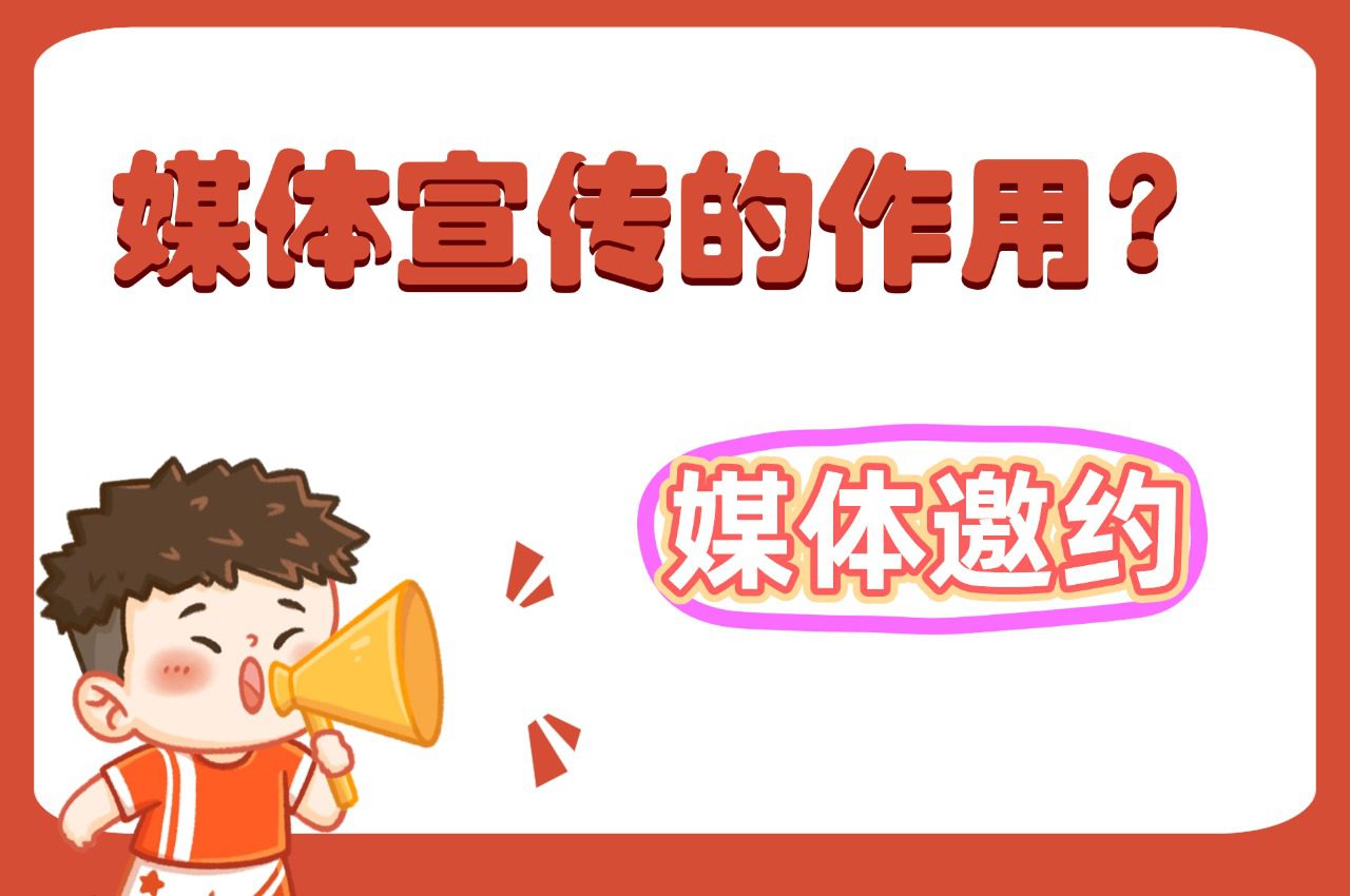 【媒体邀约】媒体宣传有什么用?