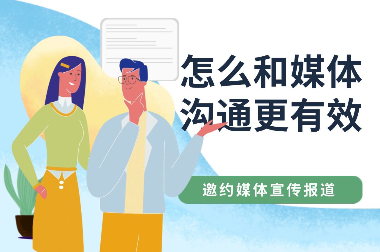 邀约媒体宣传报道,怎么和记者沟通更有效?