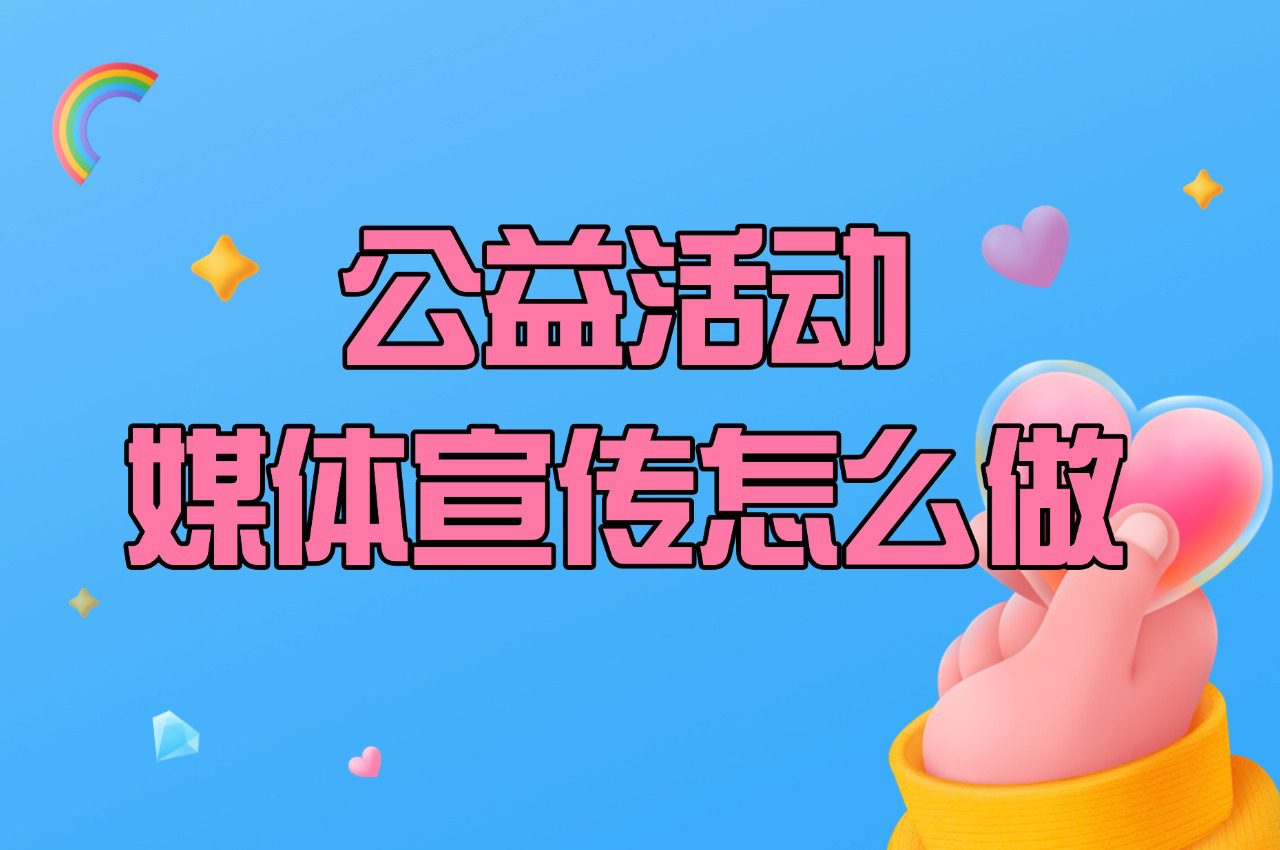【媒体邀约】公益活动媒体宣传怎么做?