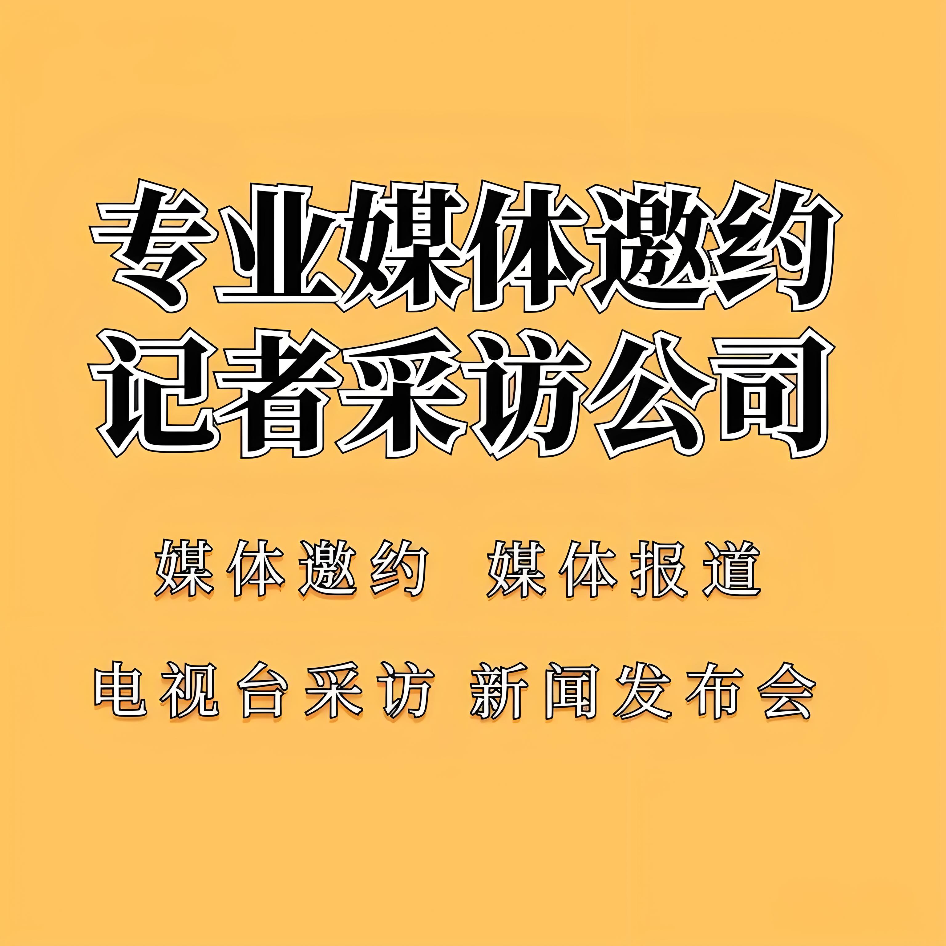 重庆有哪些媒体资源？活动展会媒体邀约