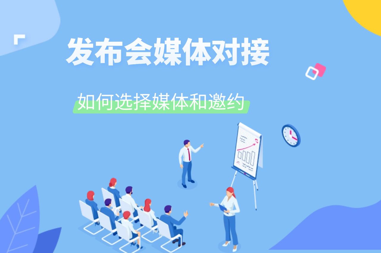 发布会媒体对接,如何选择媒体和邀约?