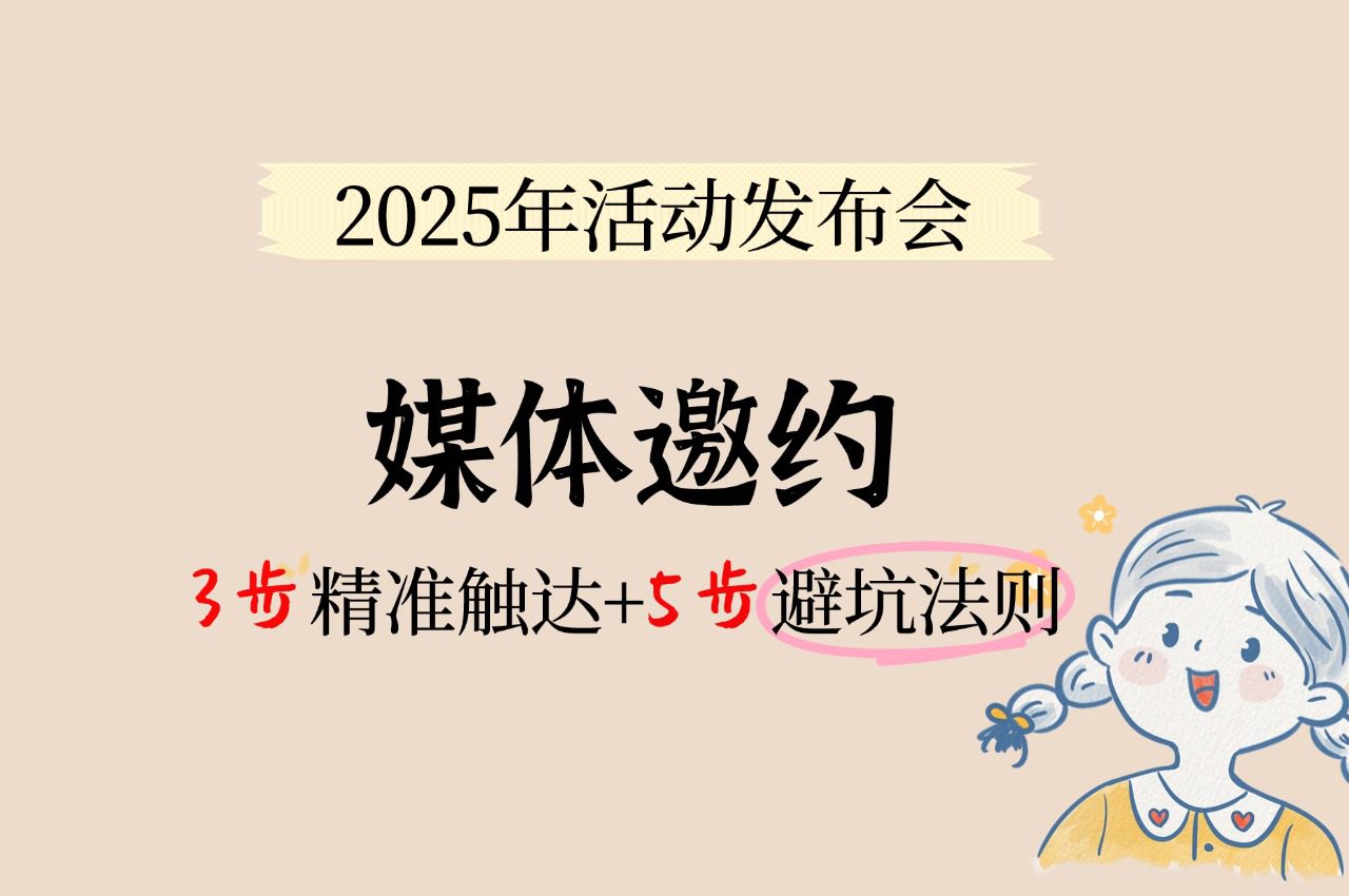 2025年活动发布会邀约媒体:3步精准触达+5步避坑法则