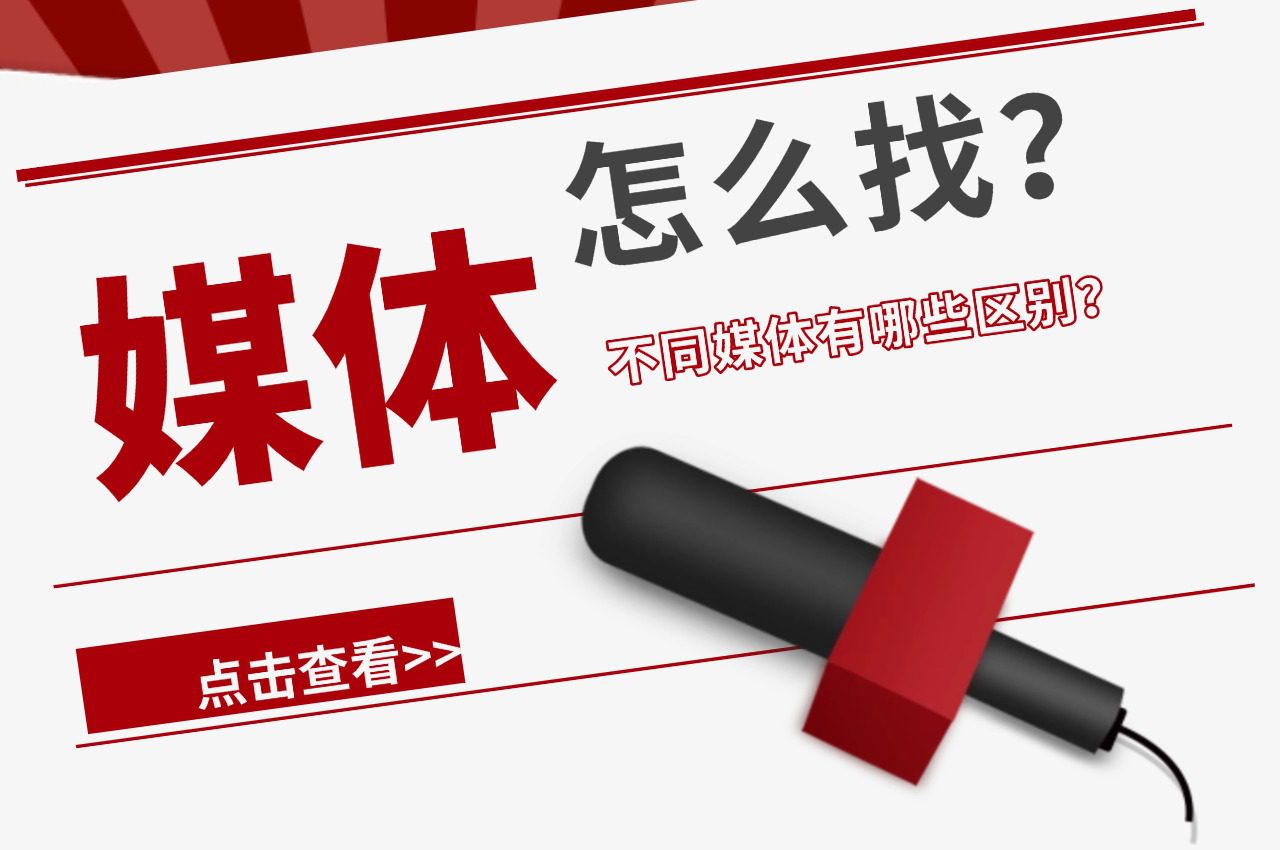 [限商业活动]媒体怎么找？不同媒体有哪些区别？
