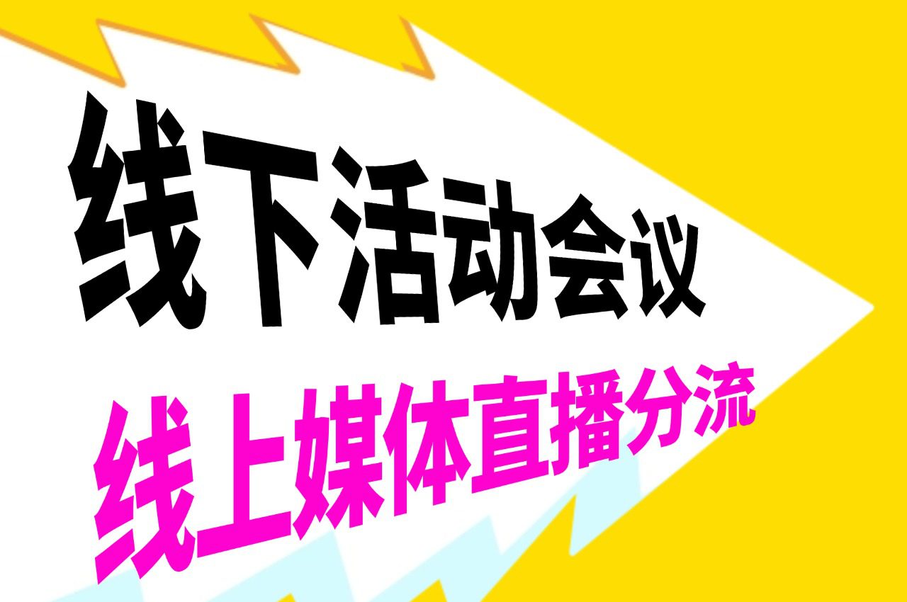 线下活动会议直播,线上媒体直播曝光少不了
