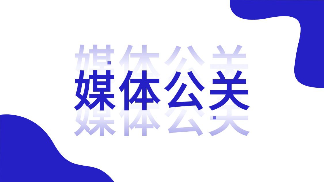 什么是媒体邀约?邀请媒体的流程