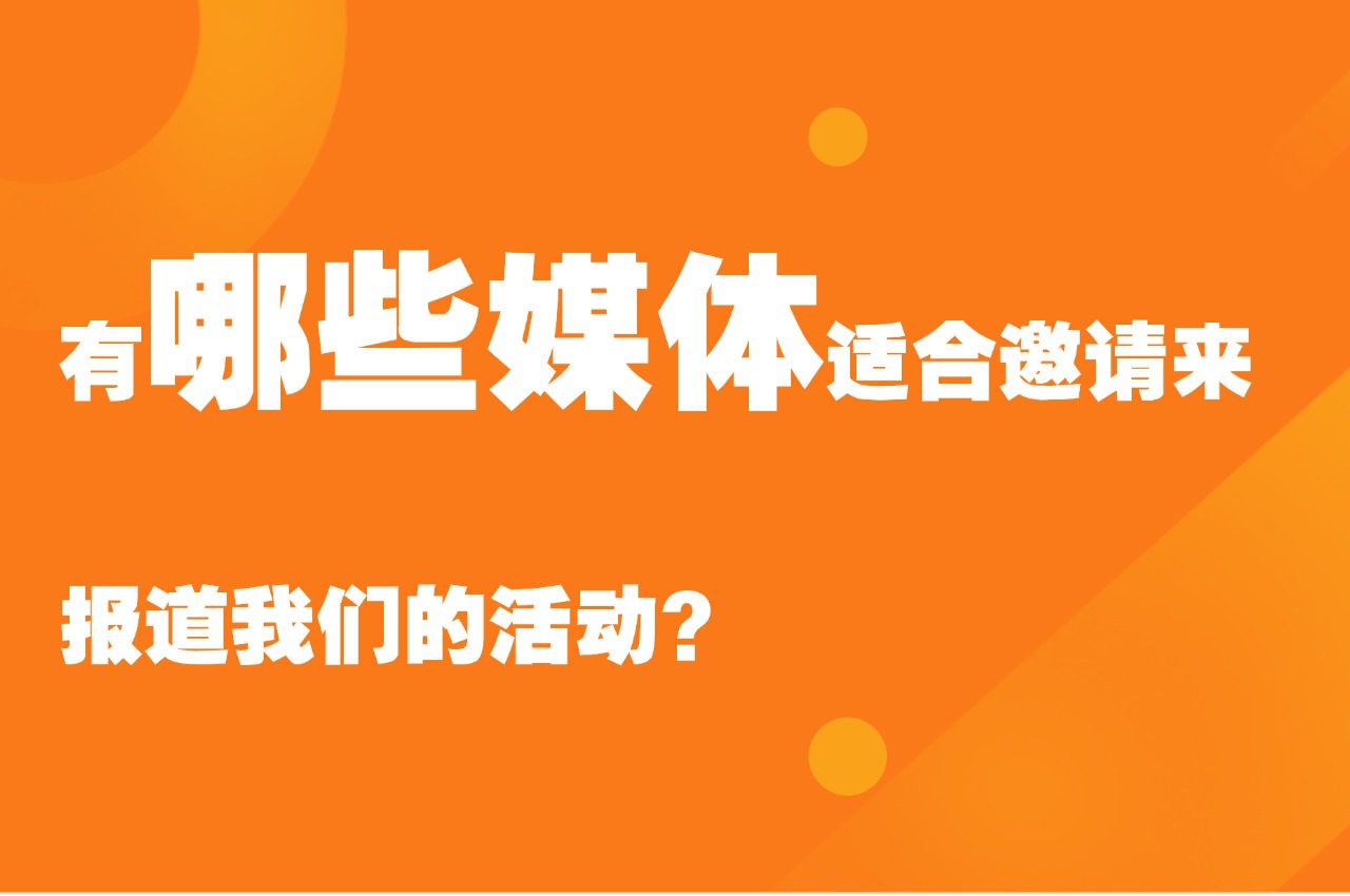 「51媒体」有哪些媒体适合邀请来报道我们的活动?